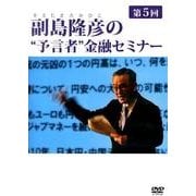 副島隆彦の 予言者 金融セミナー 第5回[DVD]