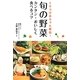ミサコばあちゃん直伝!旬の野菜 カンタン・おいしく食べるコツ [単行本]