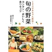 ミサコばあちゃん直伝!旬の野菜 カンタン・おいしく食べるコツ [単行本]