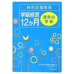特別支援教育学級経営12か月 通常の学級 [全集叢書]