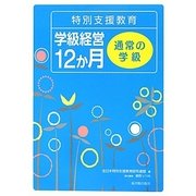 特別支援教育学級経営12か月 通常の学級 [全集叢書]