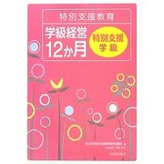 特別支援教育学級経営12か月 特別支援学級 [全集叢書]