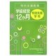 特別支援教育学級経営12か月 特別支援学校 [全集叢書]