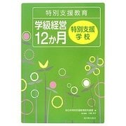 特別支援教育学級経営12か月 特別支援学校 [全集叢書]