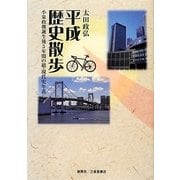 平成歴史散歩―小泉政権誕生後5年間の超・現代史年表 [単行本]
