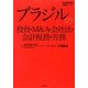 ブラジルの投資・M&A・会社法・会計税務・労務(海外直接投資の実務シリーズ) [単行本]