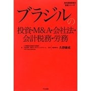 ブラジルの投資・M&A・会社法・会計税務・労務(海外直接投資の実務シリーズ) [単行本]