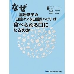 なぜ「黒岩恭子の口腔ケア&口腔リハビリ」は食べられる口になるのか [単行本]