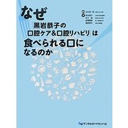 なぜ「黒岩恭子の口腔ケア&口腔リハビリ」は食べられる口になるのか [単行本]