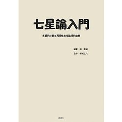 ヨドバシ.com - 七星論入門―客観的診断と再現性ある論理的治療