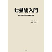 七星論入門―客観的診断と再現性ある論理的治療 [単行本]