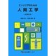 エンジニアのための人間工学 改訂第5版 [単行本]