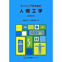 エンジニアのための人間工学 改訂第5版 [単行本]
