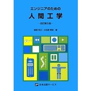 エンジニアのための人間工学 改訂第5版 [単行本]