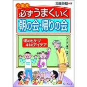 必ずうまくいく朝の会・帰りの会―18のヒケツ41のアイデア 小学校 [単行本]