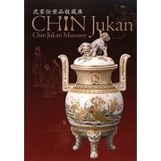 沈家伝世品収蔵庫 [単行本]