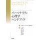 パーソナリティ心理学ハンドブック [事典辞典]