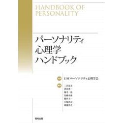 ヨドバシ.com - パーソナリティ心理学ハンドブック [事典辞典] 通販