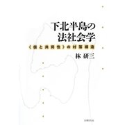 下北半島の法社会学―"個と共同性"の村落構造 [単行本]