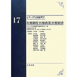 医療制度・医療政策・医療経済(シリーズ生命倫理学〈17〉) [全集叢書]