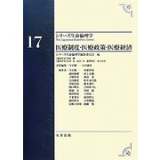 医療制度・医療政策・医療経済(シリーズ生命倫理学〈17〉) [全集叢書]