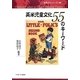 英米児童文化55のキーワード(世界文化シリーズ別巻〈1〉) [全集叢書]