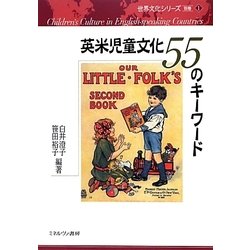 英米児童文化55のキーワード(世界文化シリーズ別巻〈1〉) [全集叢書]