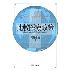 比較医療政策―社会民主主義・保守主義・自由主義 [単行本]