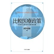 比較医療政策―社会民主主義・保守主義・自由主義 [単行本]