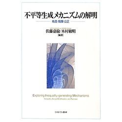 不平等生成メカニズムの解明―格差・階層・公正 [単行本]