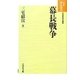 幕長戦争 新装版 (日本歴史叢書) [全集叢書]