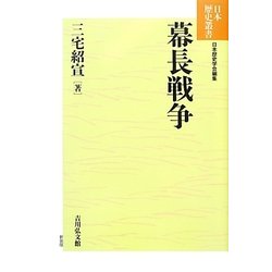 幕長戦争 新装版 (日本歴史叢書) [全集叢書]