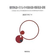 慢性腎疾患の子どもとその母親・家族の関係発達の諸相―子どもはいかにしてその病気を自らの人生に引き受けるようになるか [単行本]
