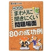 中学校 まわりに聞きにくい問題場面80の成功例 [単行本]
