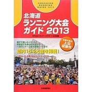 北海道ランニング大会ガイド〈2013〉 [単行本]