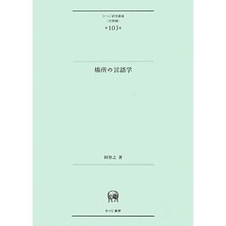 場所の言語学(ひつじ研究叢書 言語編〈第103巻〉) [単行本]