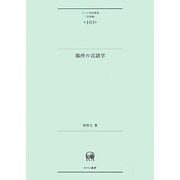場所の言語学(ひつじ研究叢書 言語編〈第103巻〉) [単行本]