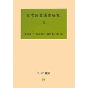 日本語文法史研究〈1〉 [単行本]