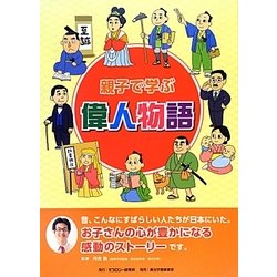 親子で学ぶ偉人物語 [絵本]