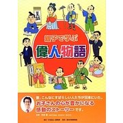 親子で学ぶ偉人物語 [絵本]
