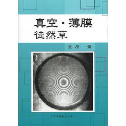 真空・薄膜徒然草 [単行本]