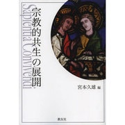 宗教的共生の展開（上智大学神学部教科書シリーズ 3） [単行本]
