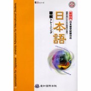 日本語聴解トレーニング－新傾向日本留学試験対応 [単行本]