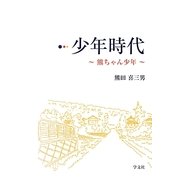 少年時代―熊ちゃん少年 [単行本]