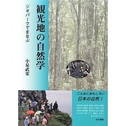 観光地の自然学―ジオパークでまなぶ [単行本]