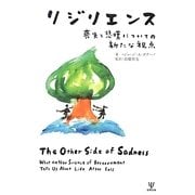 リジリエンス―喪失と悲嘆についての新たな視点 [単行本]