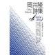 岡井隆詩集(現代詩文庫) [全集叢書]
