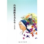 自死遺族を支える [単行本]
