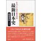 最新日本史 教授資料(日B302準拠)―年代ごとに読める歴史事典 [単行本]