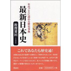最新日本史 教授資料(日B302準拠)―年代ごとに読める歴史事典 [単行本]